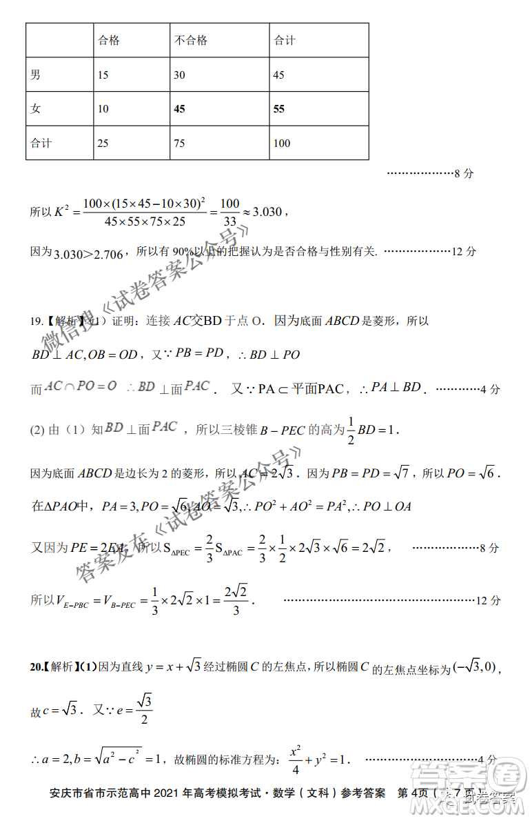 安慶市省市師范高中2021年高考模擬考試文科數(shù)學試題及答案