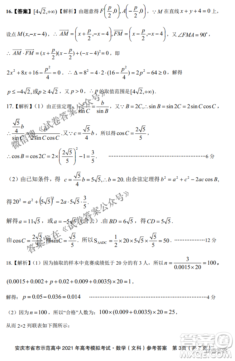 安慶市省市師范高中2021年高考模擬考試文科數(shù)學試題及答案