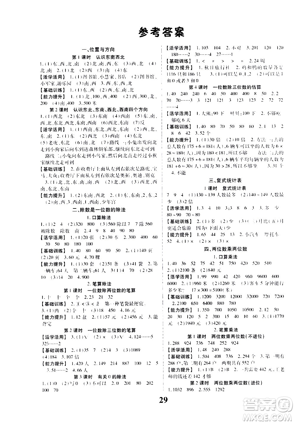 貴州人民出版社2021名校課堂數學三年級下冊人教版答案