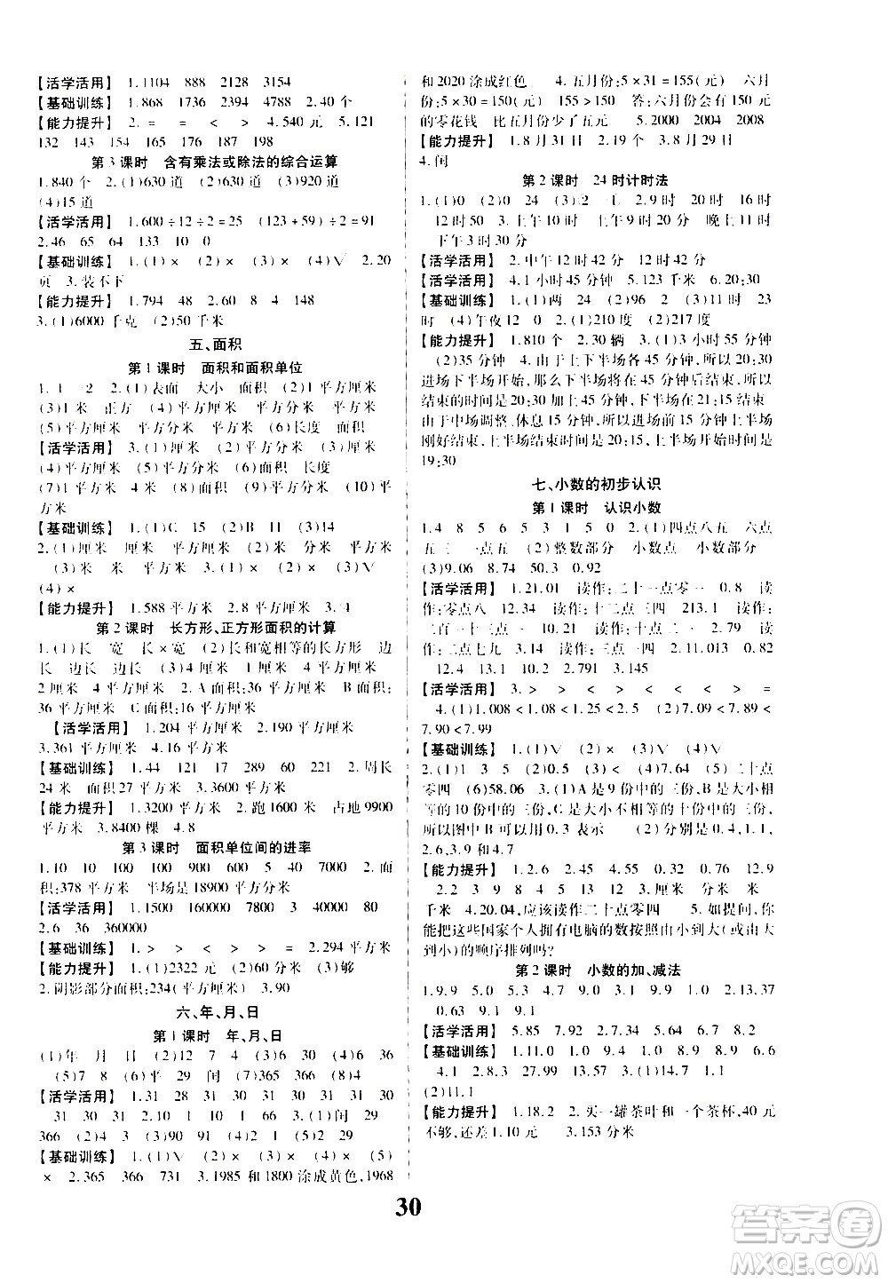 貴州人民出版社2021名校課堂數學三年級下冊人教版答案