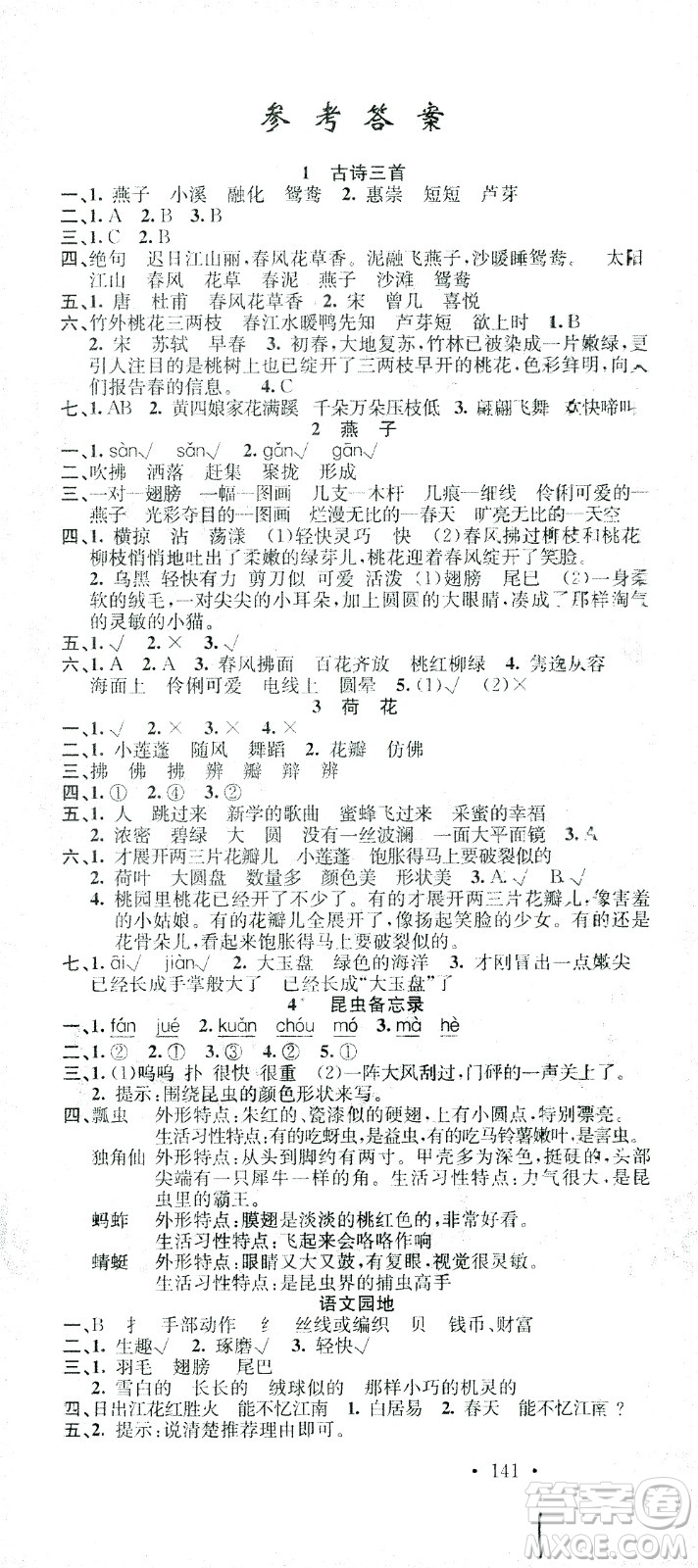 廣東經(jīng)濟(jì)出版社2021名校課堂語(yǔ)文三年級(jí)下冊(cè)人教版答案