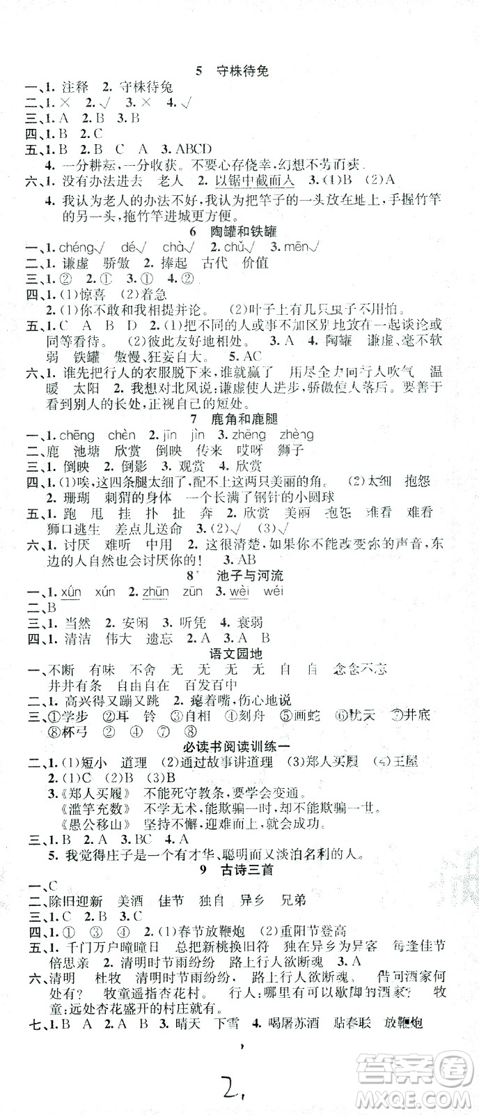 廣東經(jīng)濟(jì)出版社2021名校課堂語(yǔ)文三年級(jí)下冊(cè)人教版答案
