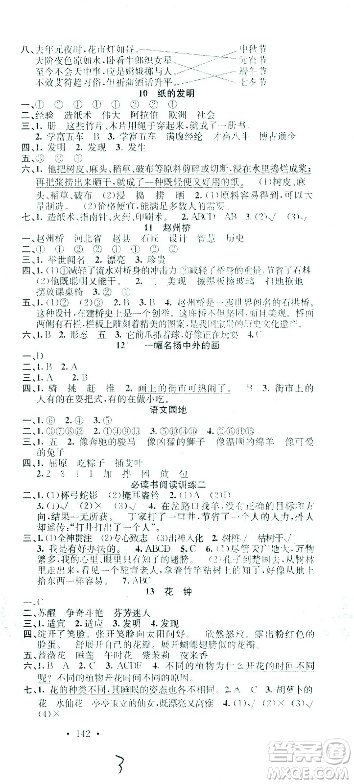 廣東經(jīng)濟(jì)出版社2021名校課堂語(yǔ)文三年級(jí)下冊(cè)人教版答案