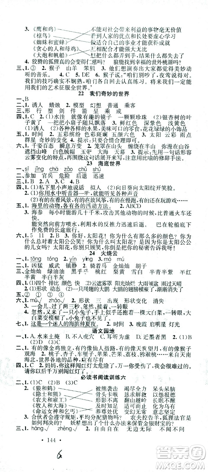 廣東經(jīng)濟(jì)出版社2021名校課堂語(yǔ)文三年級(jí)下冊(cè)人教版答案