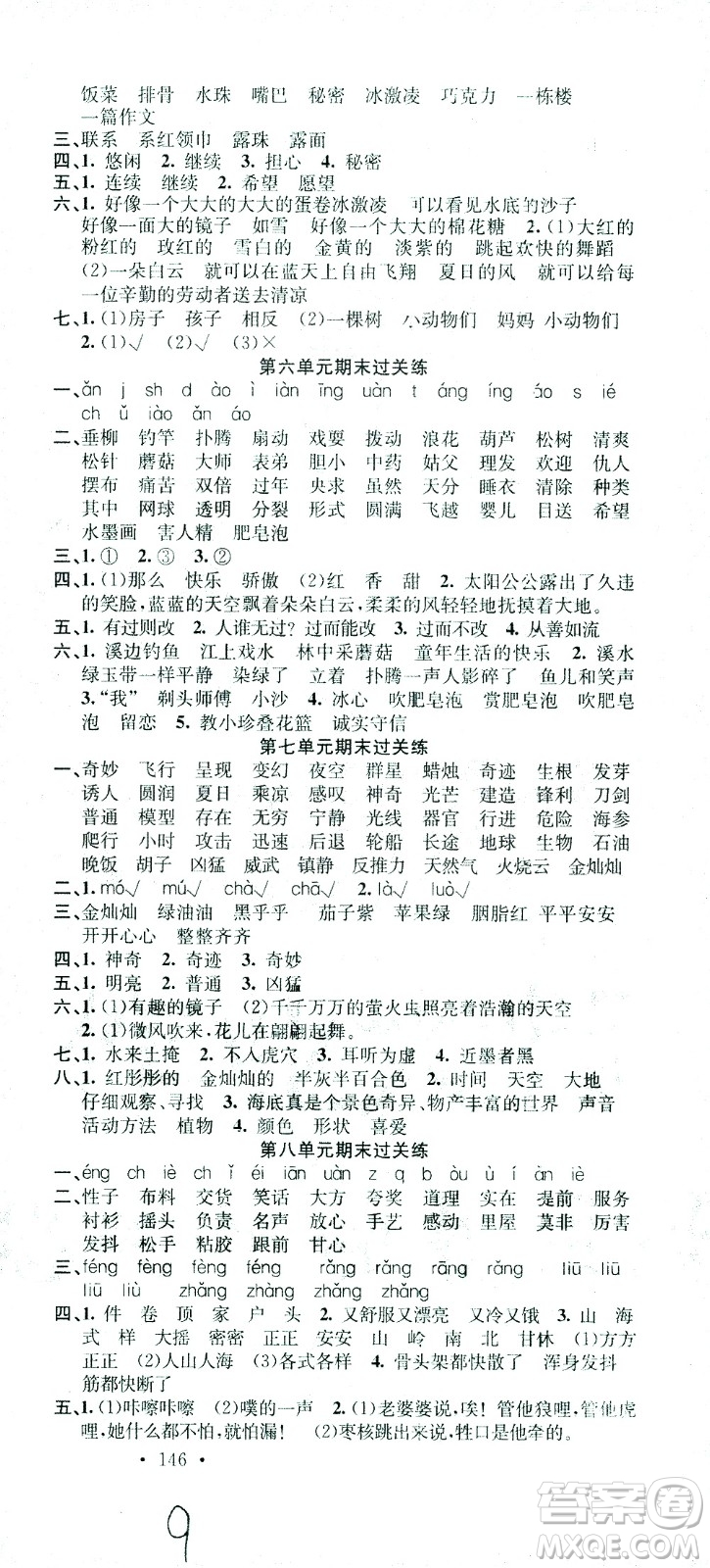廣東經(jīng)濟(jì)出版社2021名校課堂語(yǔ)文三年級(jí)下冊(cè)人教版答案