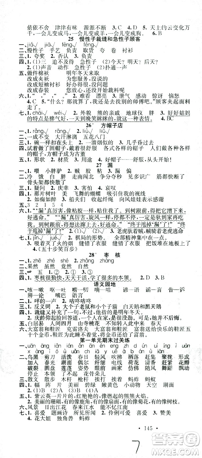 廣東經(jīng)濟(jì)出版社2021名校課堂語(yǔ)文三年級(jí)下冊(cè)人教版答案