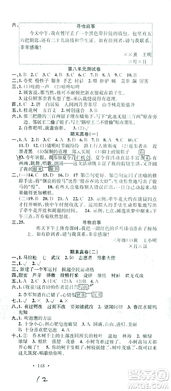 廣東經(jīng)濟(jì)出版社2021名校課堂語(yǔ)文三年級(jí)下冊(cè)人教版答案