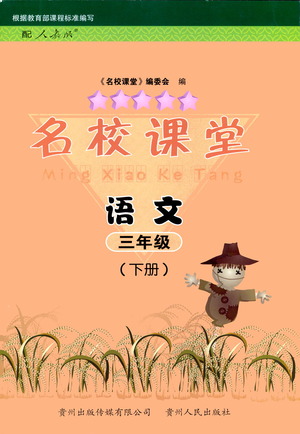 貴州人民出版社2021名校課堂語文三年級下冊人教版答案