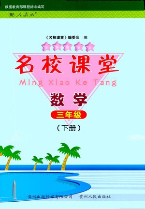 貴州人民出版社2021名校課堂數學三年級下冊人教版答案