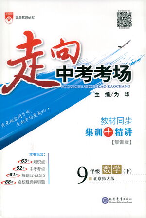 現(xiàn)代教育出版社2021走向中考考場數(shù)學(xué)九年級(jí)下冊北京師大版答案