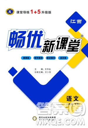 寧夏人民教育出版社2021暢優(yōu)新課堂八年級語文下冊人教版江西專版答案