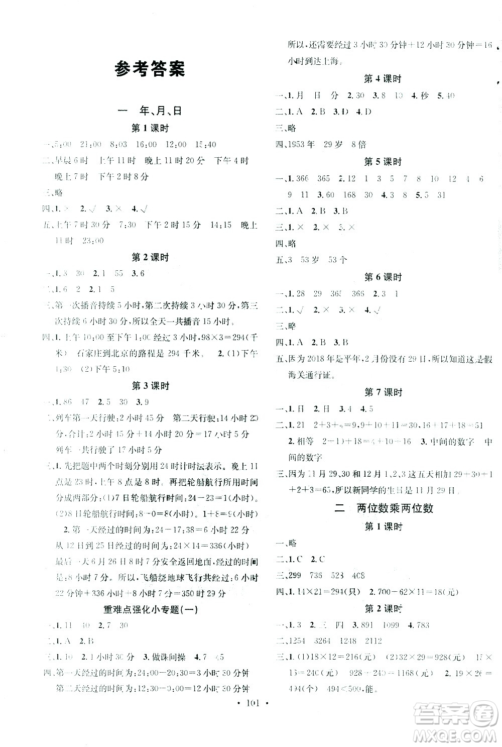 廣東經(jīng)濟(jì)出版社2021名校課堂數(shù)學(xué)三年級(jí)下冊(cè)JJ冀教版答案