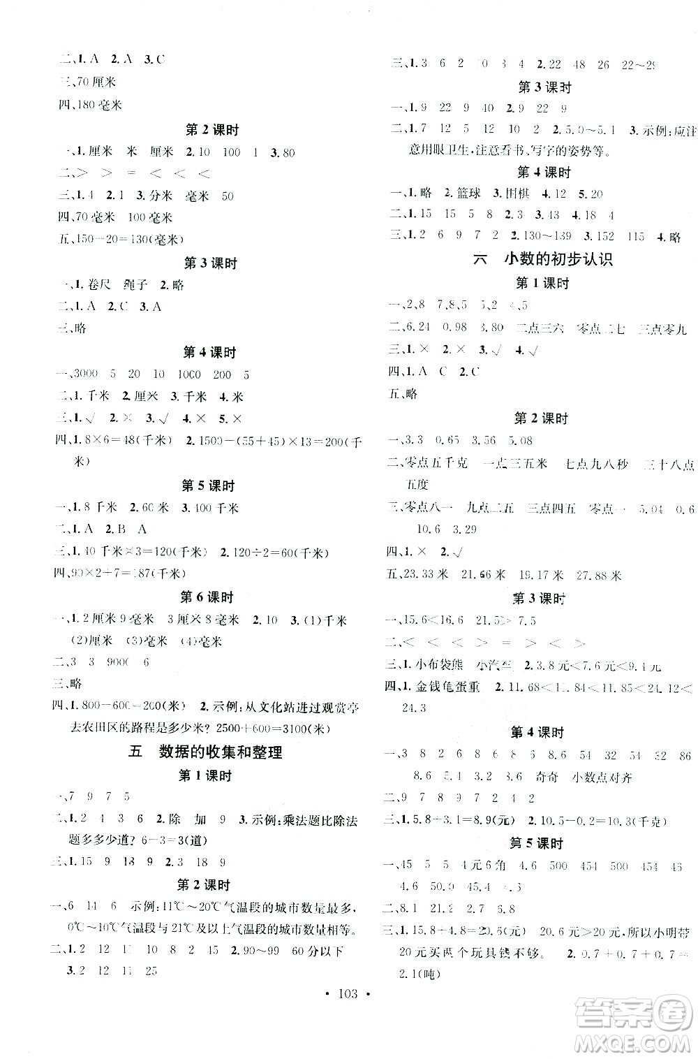 廣東經(jīng)濟(jì)出版社2021名校課堂數(shù)學(xué)三年級(jí)下冊(cè)JJ冀教版答案
