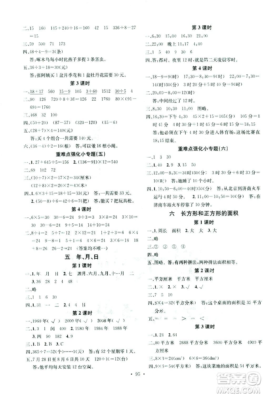 廣東經(jīng)濟(jì)出版社2021名校課堂數(shù)學(xué)三年級(jí)下冊(cè)SJ蘇教版答案