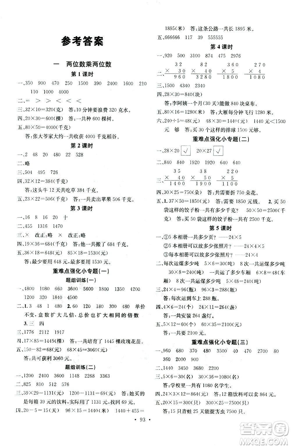 廣東經(jīng)濟(jì)出版社2021名校課堂數(shù)學(xué)三年級(jí)下冊(cè)SJ蘇教版答案