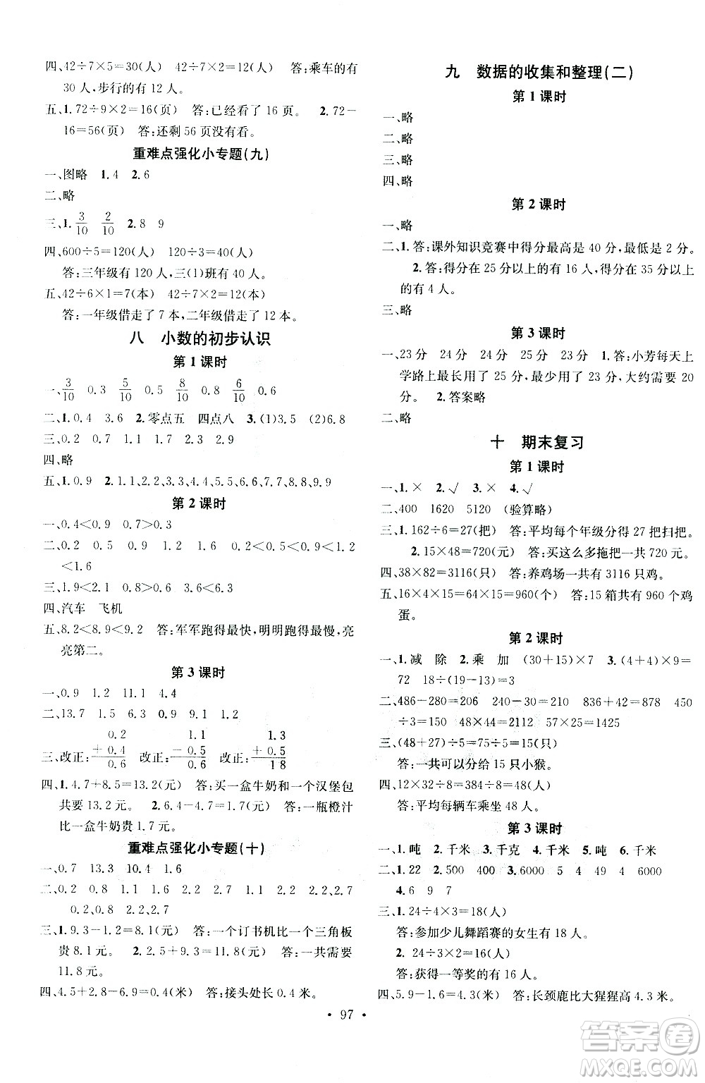 廣東經(jīng)濟(jì)出版社2021名校課堂數(shù)學(xué)三年級(jí)下冊(cè)SJ蘇教版答案