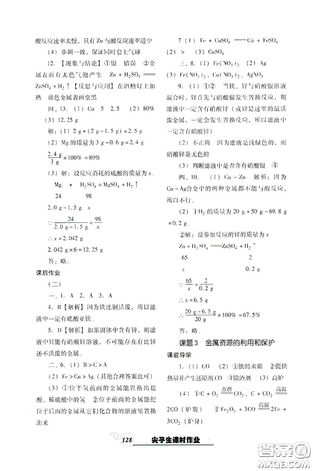 遼寧教育出版社2021尖子生新課堂課時(shí)作業(yè)九年級(jí)化學(xué)下冊(cè)人教版答案