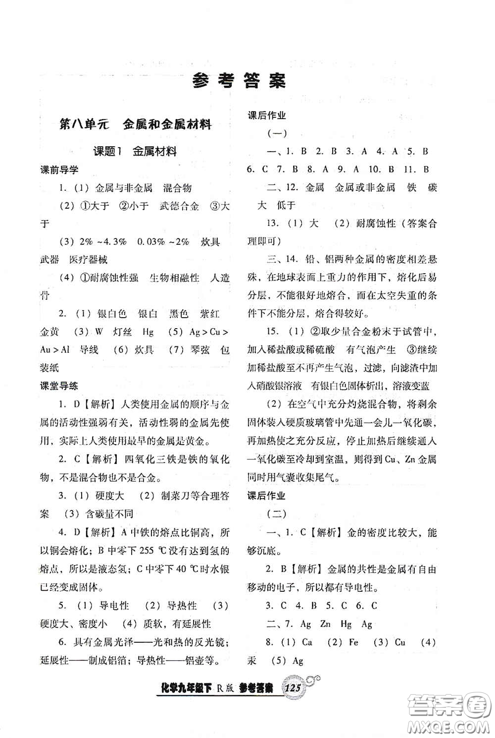 遼寧教育出版社2021尖子生新課堂課時(shí)作業(yè)九年級(jí)化學(xué)下冊(cè)人教版答案
