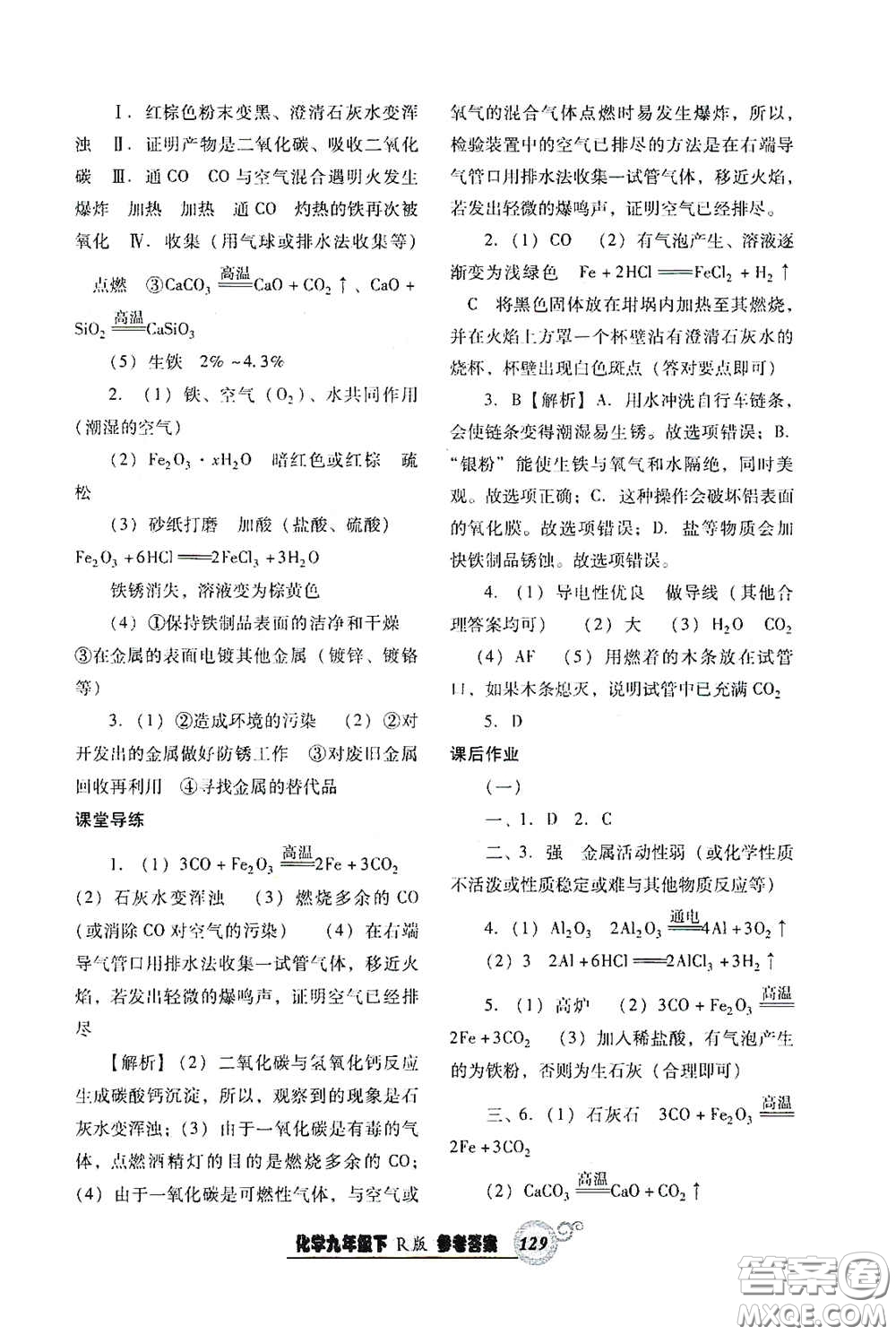 遼寧教育出版社2021尖子生新課堂課時(shí)作業(yè)九年級(jí)化學(xué)下冊(cè)人教版答案