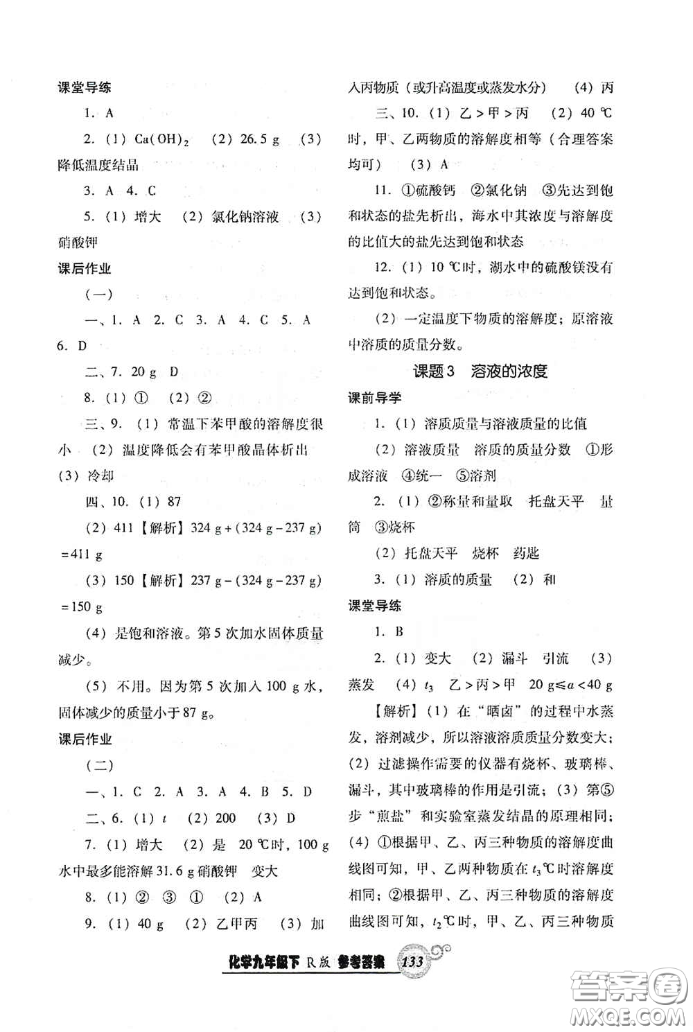 遼寧教育出版社2021尖子生新課堂課時(shí)作業(yè)九年級(jí)化學(xué)下冊(cè)人教版答案