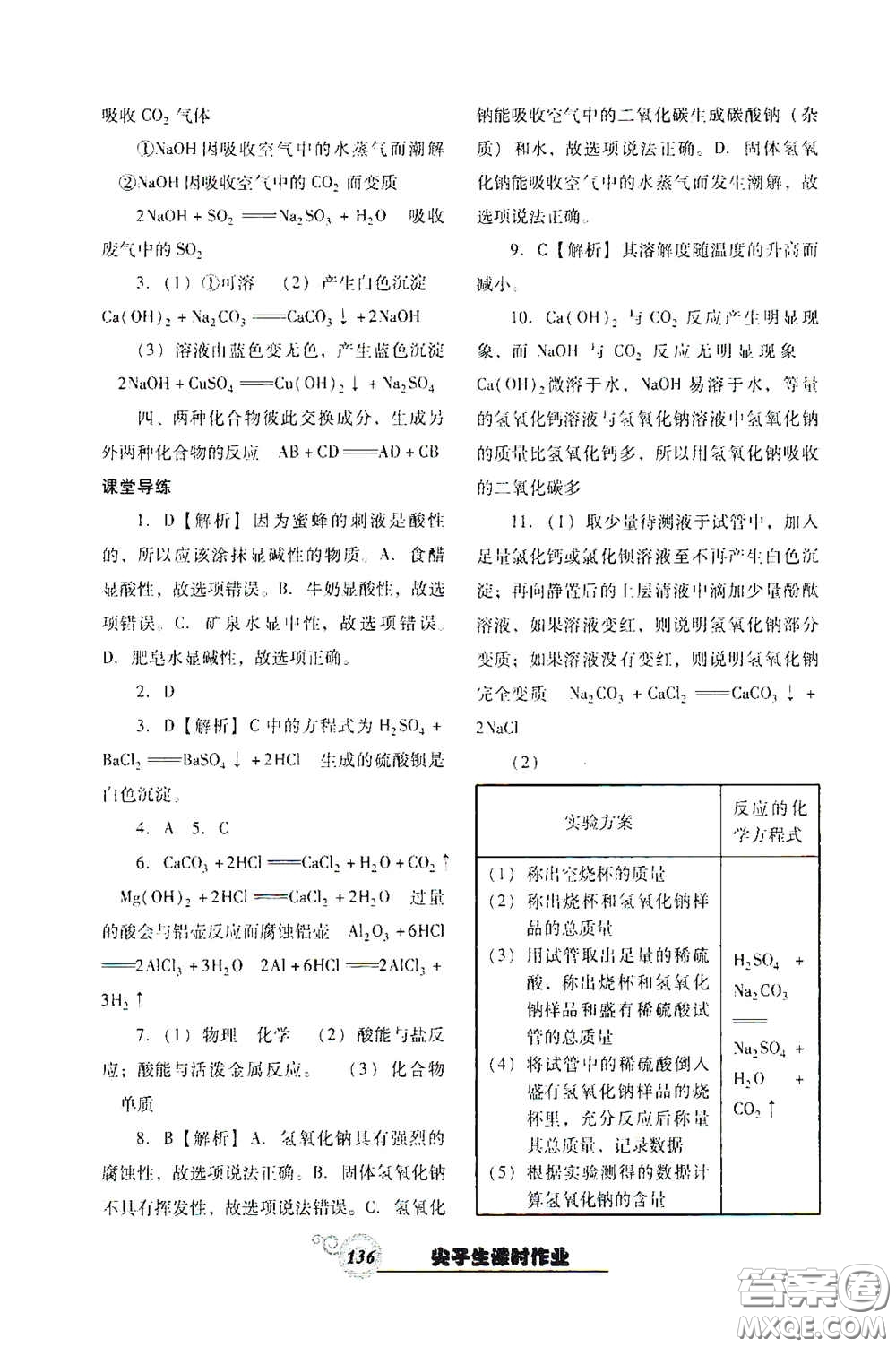 遼寧教育出版社2021尖子生新課堂課時(shí)作業(yè)九年級(jí)化學(xué)下冊(cè)人教版答案