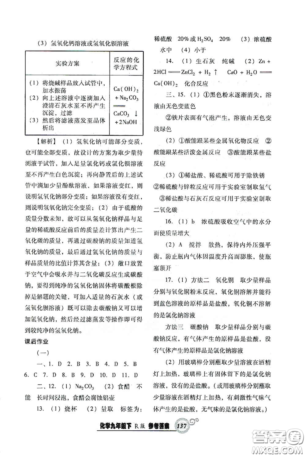 遼寧教育出版社2021尖子生新課堂課時(shí)作業(yè)九年級(jí)化學(xué)下冊(cè)人教版答案