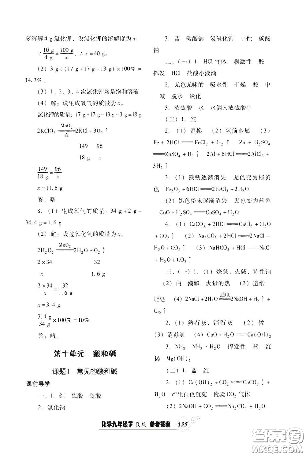 遼寧教育出版社2021尖子生新課堂課時(shí)作業(yè)九年級(jí)化學(xué)下冊(cè)人教版答案