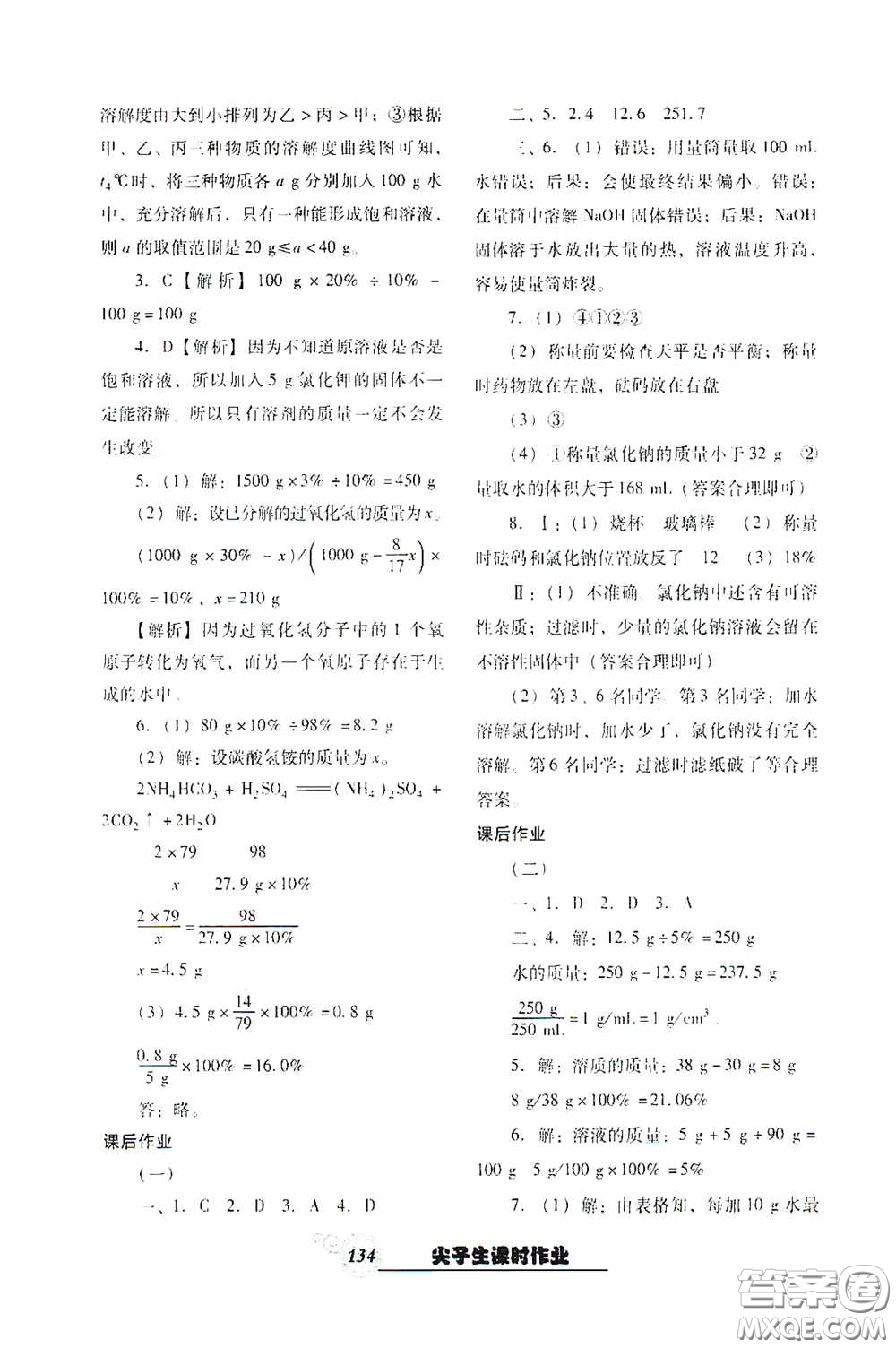 遼寧教育出版社2021尖子生新課堂課時(shí)作業(yè)九年級(jí)化學(xué)下冊(cè)人教版答案