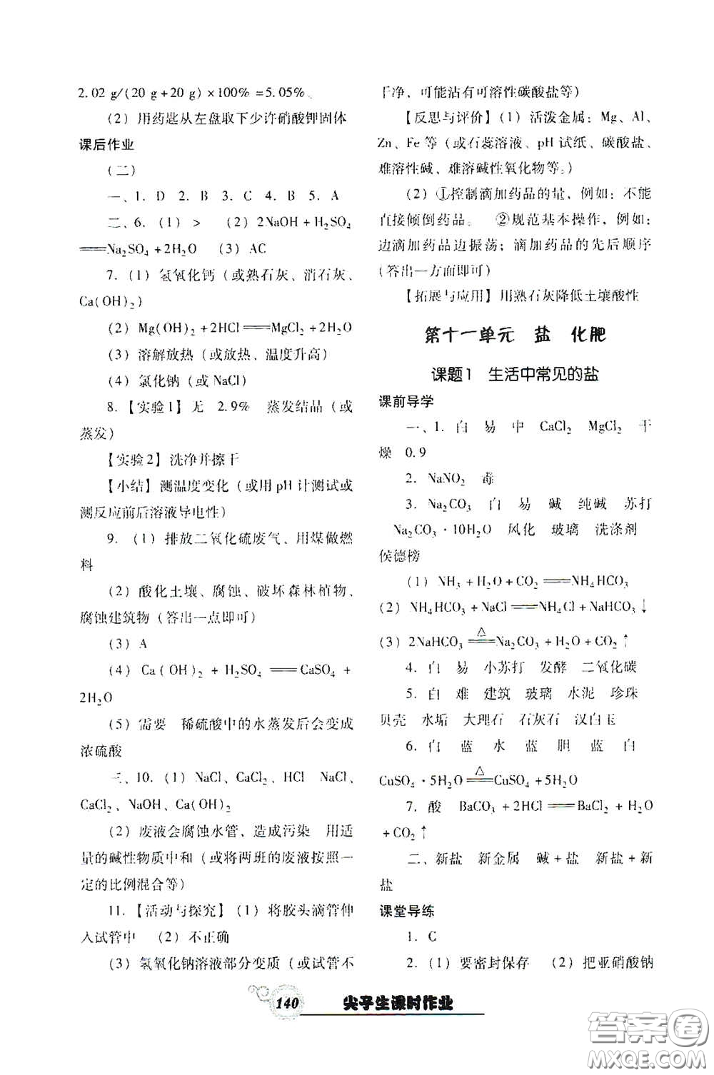 遼寧教育出版社2021尖子生新課堂課時(shí)作業(yè)九年級(jí)化學(xué)下冊(cè)人教版答案