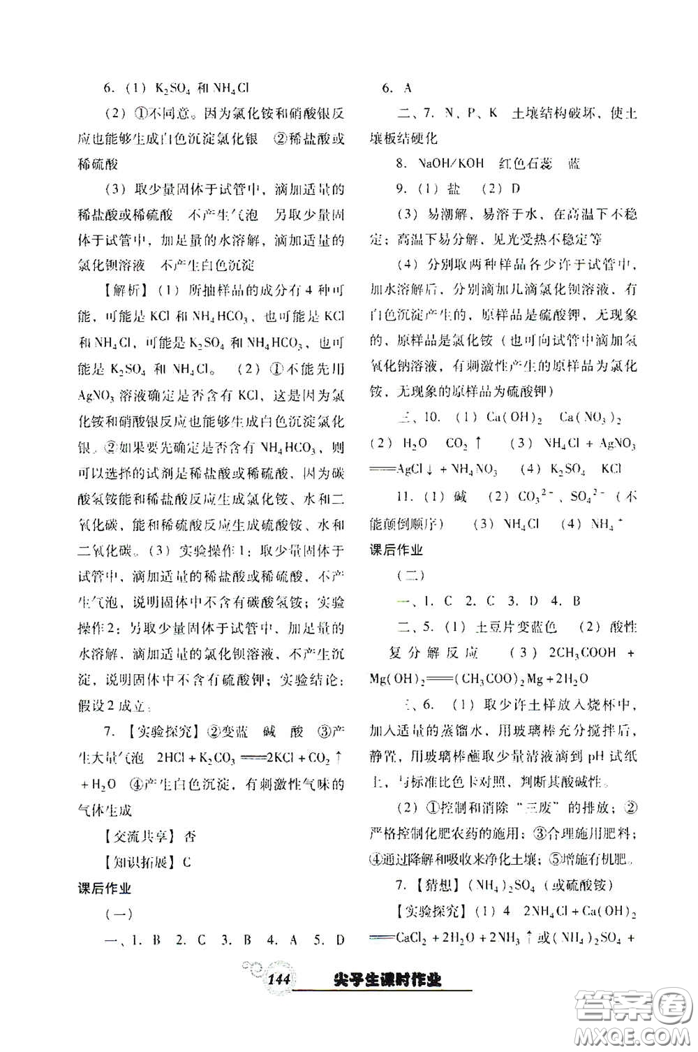 遼寧教育出版社2021尖子生新課堂課時(shí)作業(yè)九年級(jí)化學(xué)下冊(cè)人教版答案