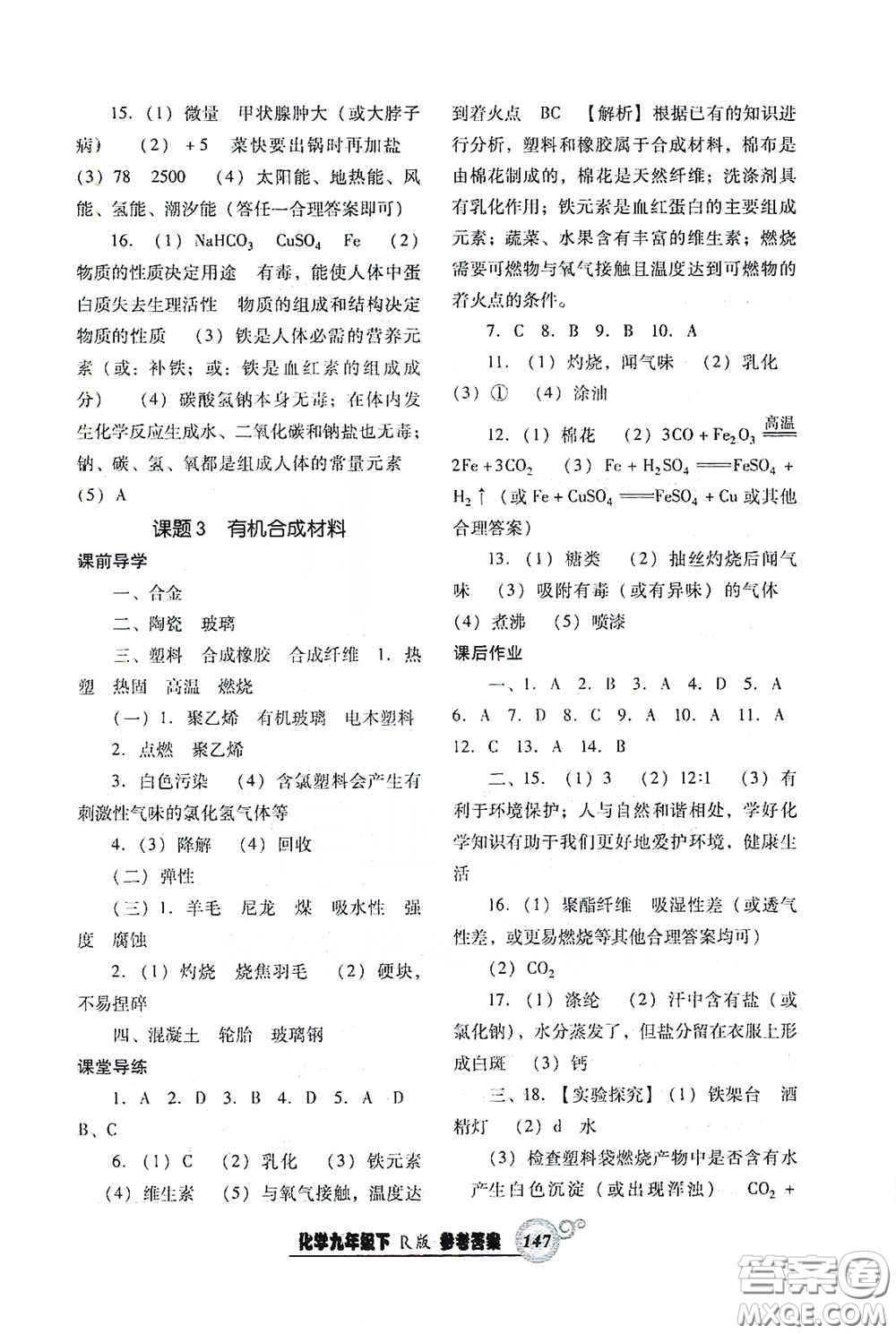 遼寧教育出版社2021尖子生新課堂課時(shí)作業(yè)九年級(jí)化學(xué)下冊(cè)人教版答案