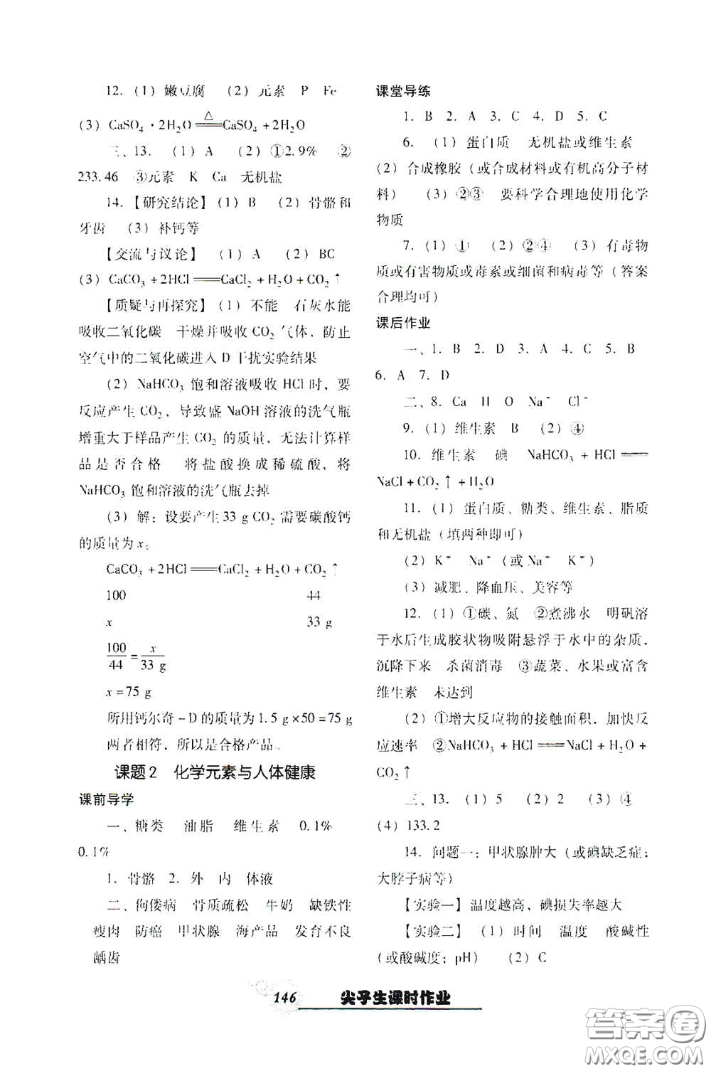 遼寧教育出版社2021尖子生新課堂課時(shí)作業(yè)九年級(jí)化學(xué)下冊(cè)人教版答案
