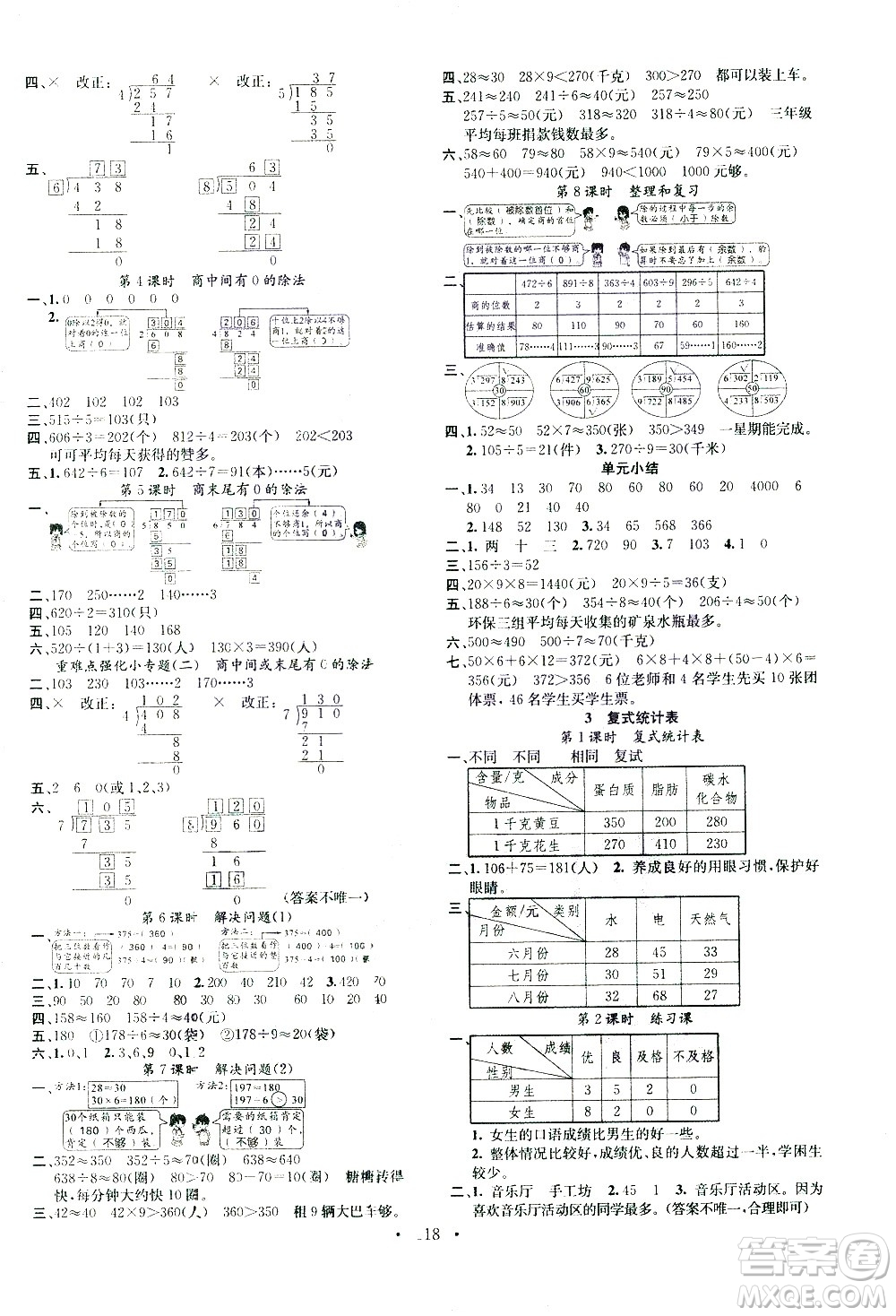廣東經濟出版社2021名校課堂數(shù)學三年級下冊RJ人教版答案