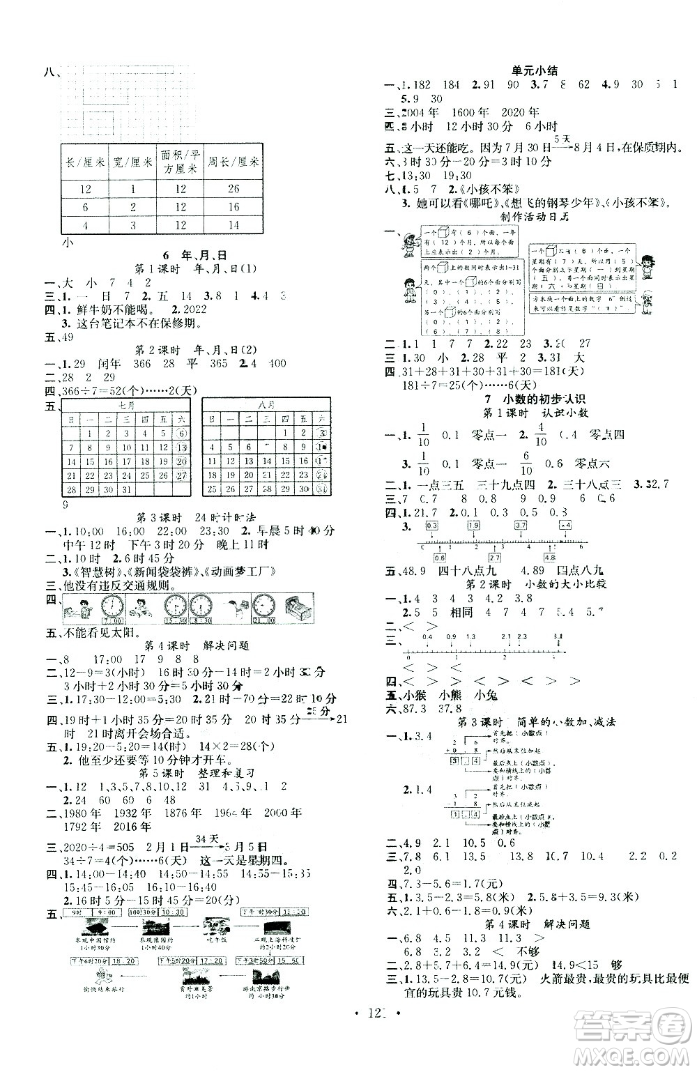 廣東經濟出版社2021名校課堂數(shù)學三年級下冊RJ人教版答案