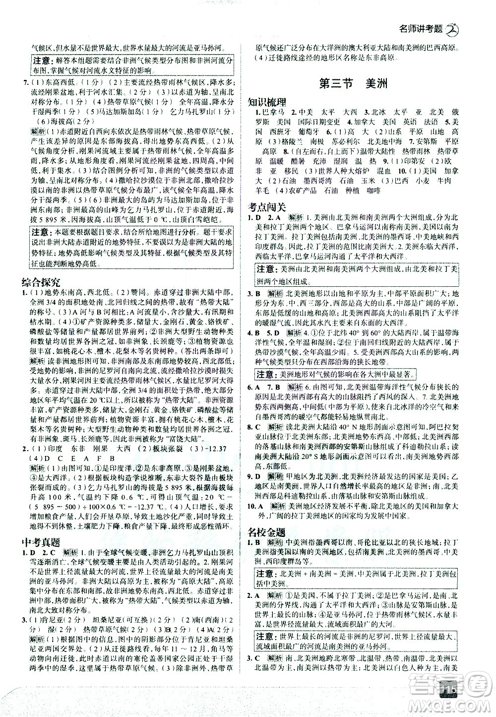 中國地圖出版社2021走向中考考場地理七年級下冊湖南教育版答案