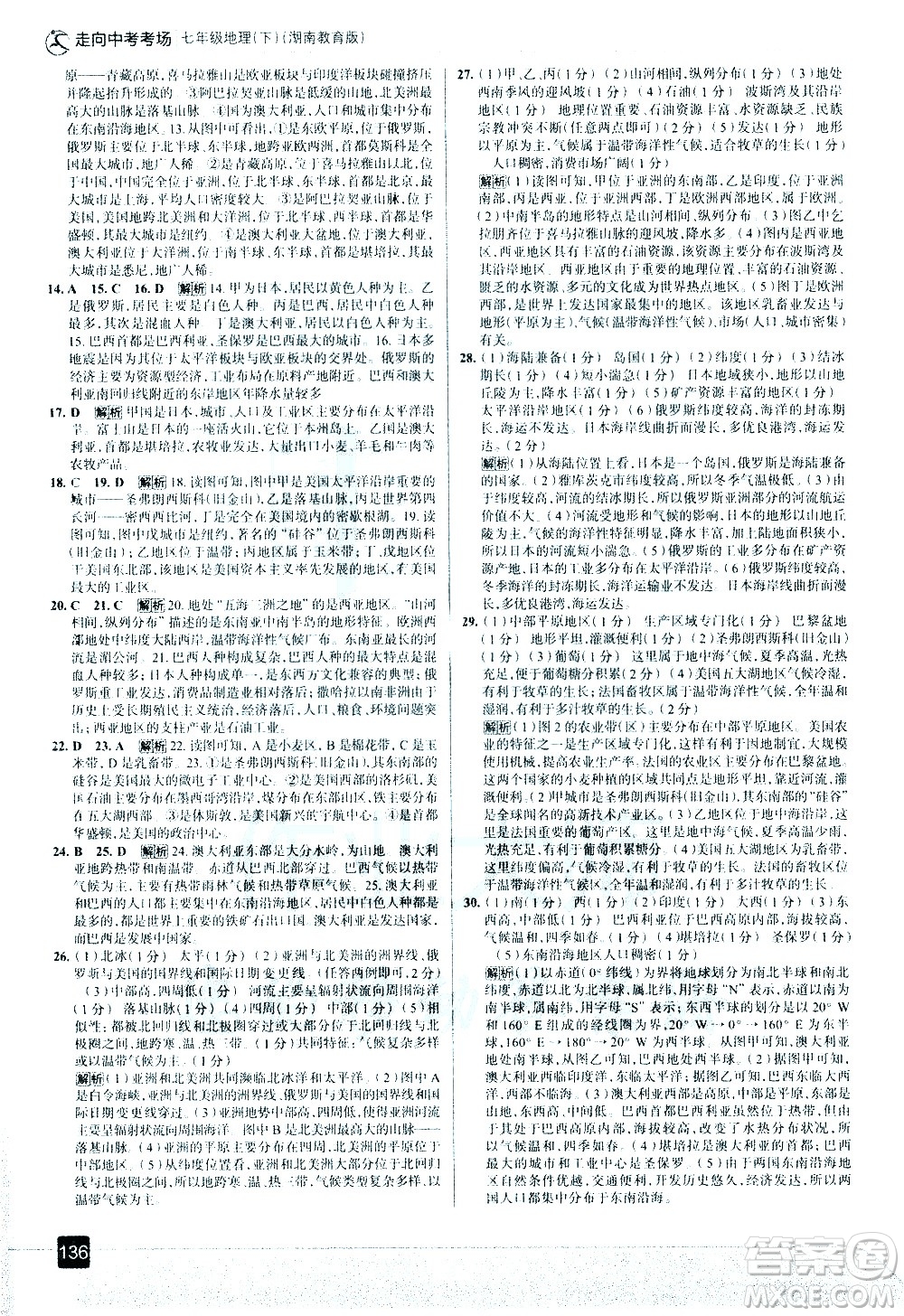中國地圖出版社2021走向中考考場地理七年級下冊湖南教育版答案