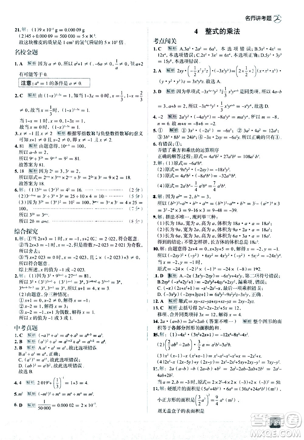 現(xiàn)代教育出版社2021走向中考考場(chǎng)數(shù)學(xué)七年級(jí)下冊(cè)北京師大版答案