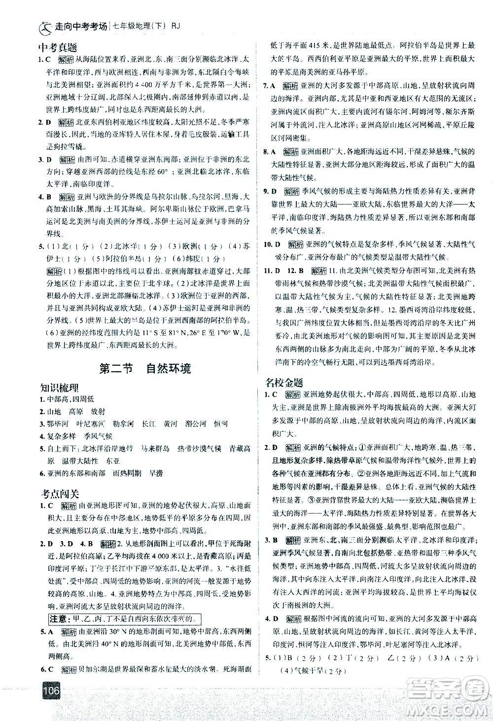 中國地圖出版社2021走向中考考場地理七年級下冊RJ人教版答案