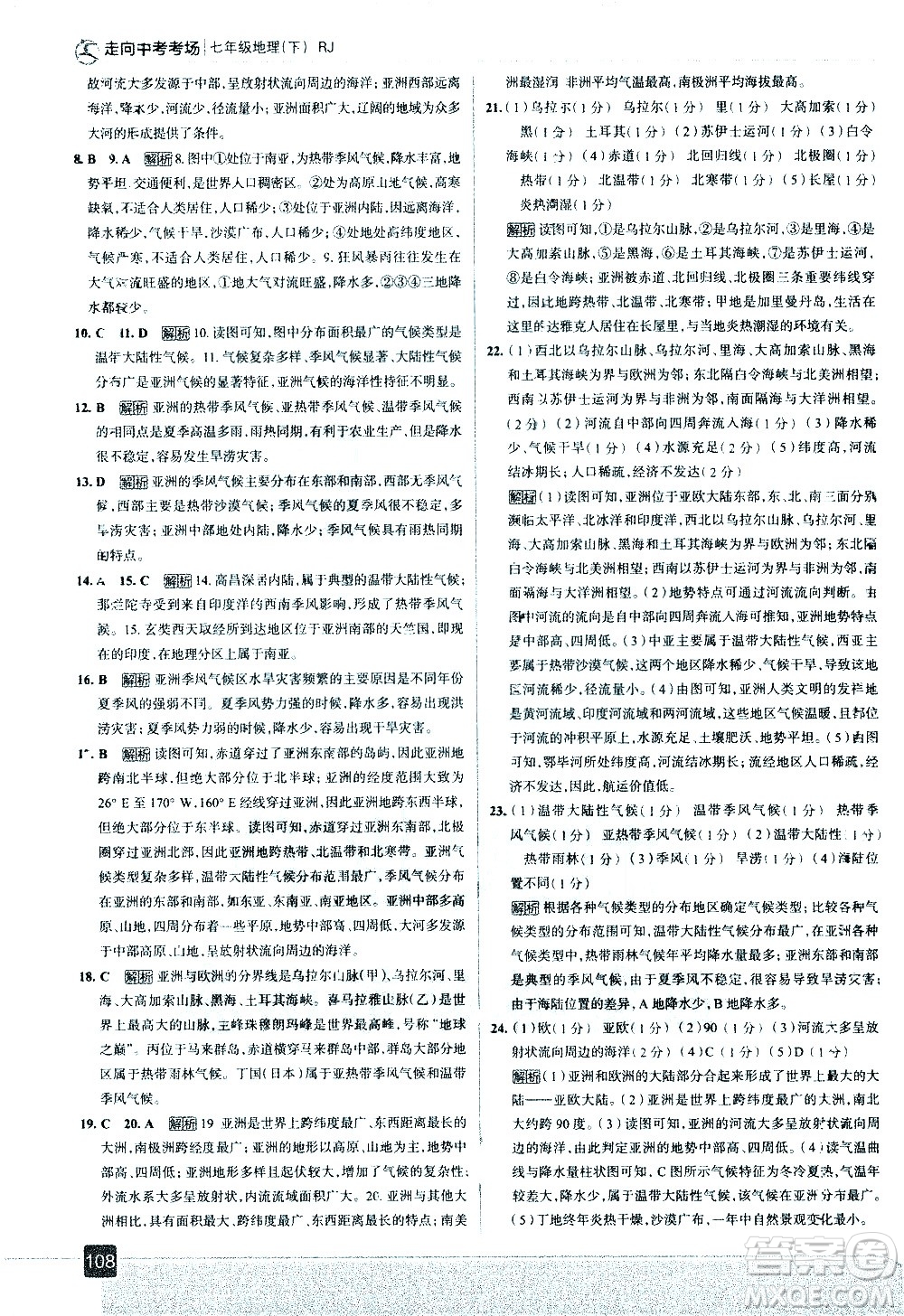 中國地圖出版社2021走向中考考場地理七年級下冊RJ人教版答案