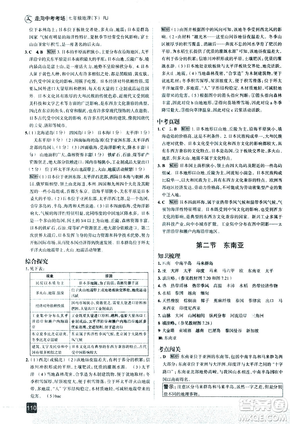 中國地圖出版社2021走向中考考場地理七年級下冊RJ人教版答案