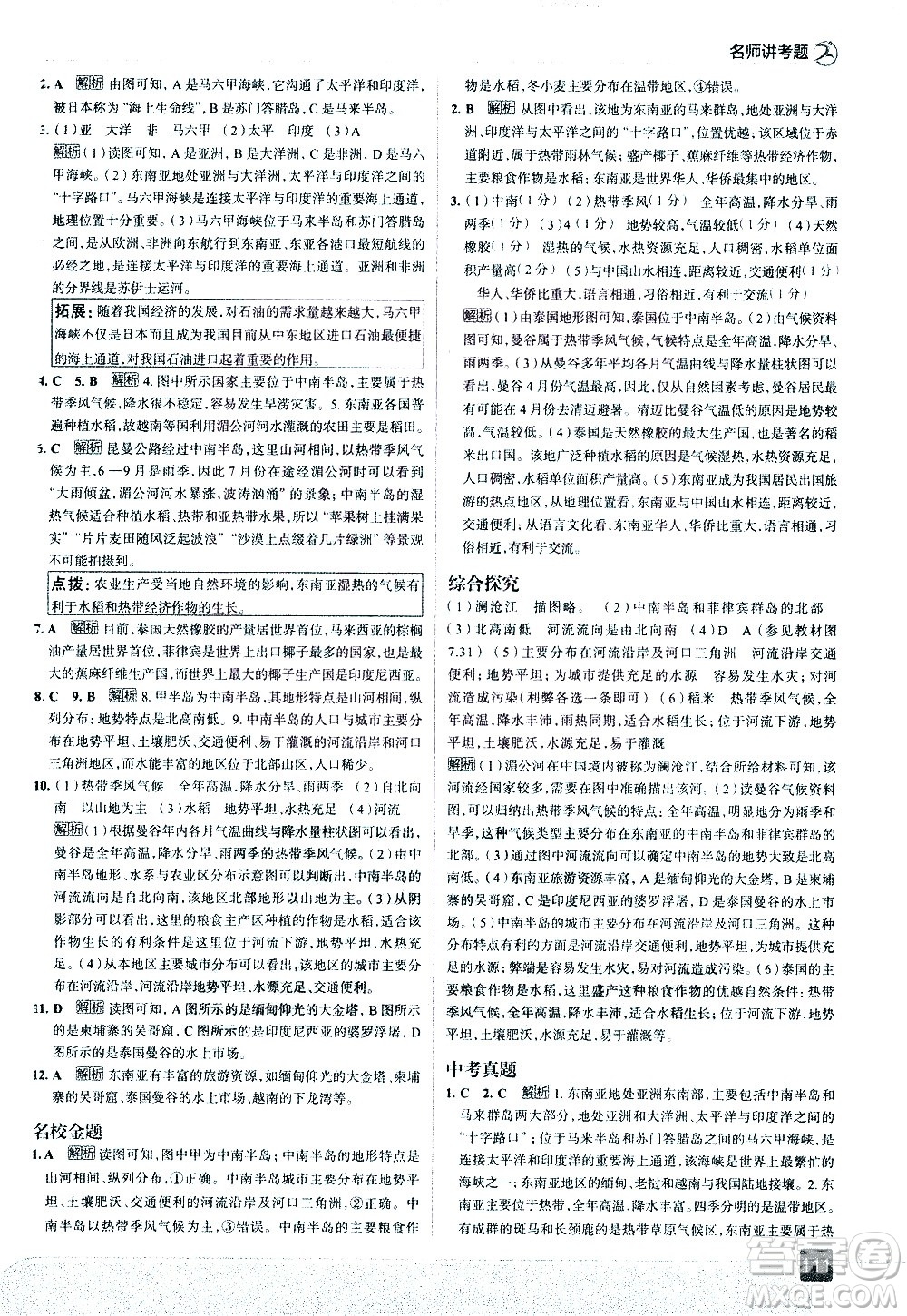 中國地圖出版社2021走向中考考場地理七年級下冊RJ人教版答案