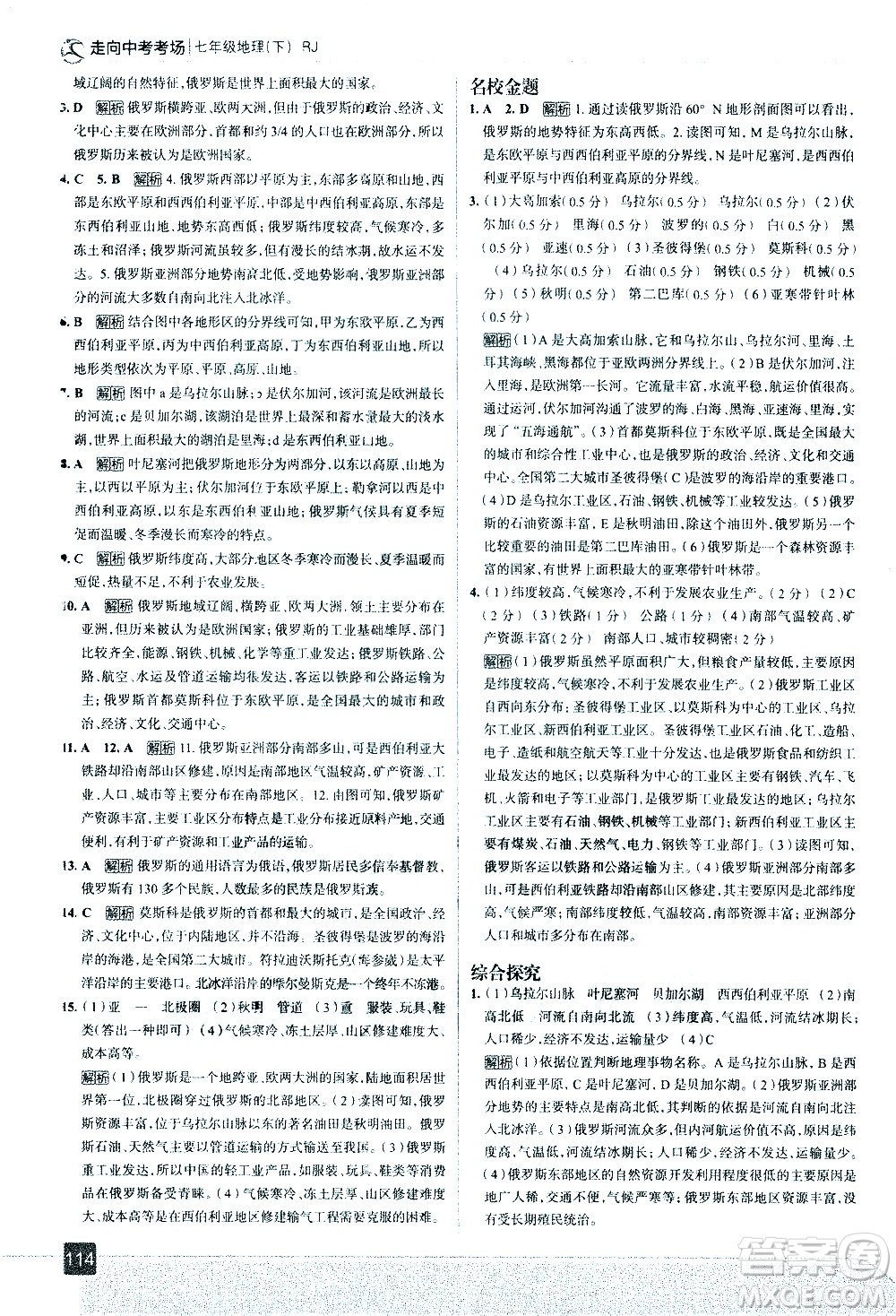 中國地圖出版社2021走向中考考場地理七年級下冊RJ人教版答案