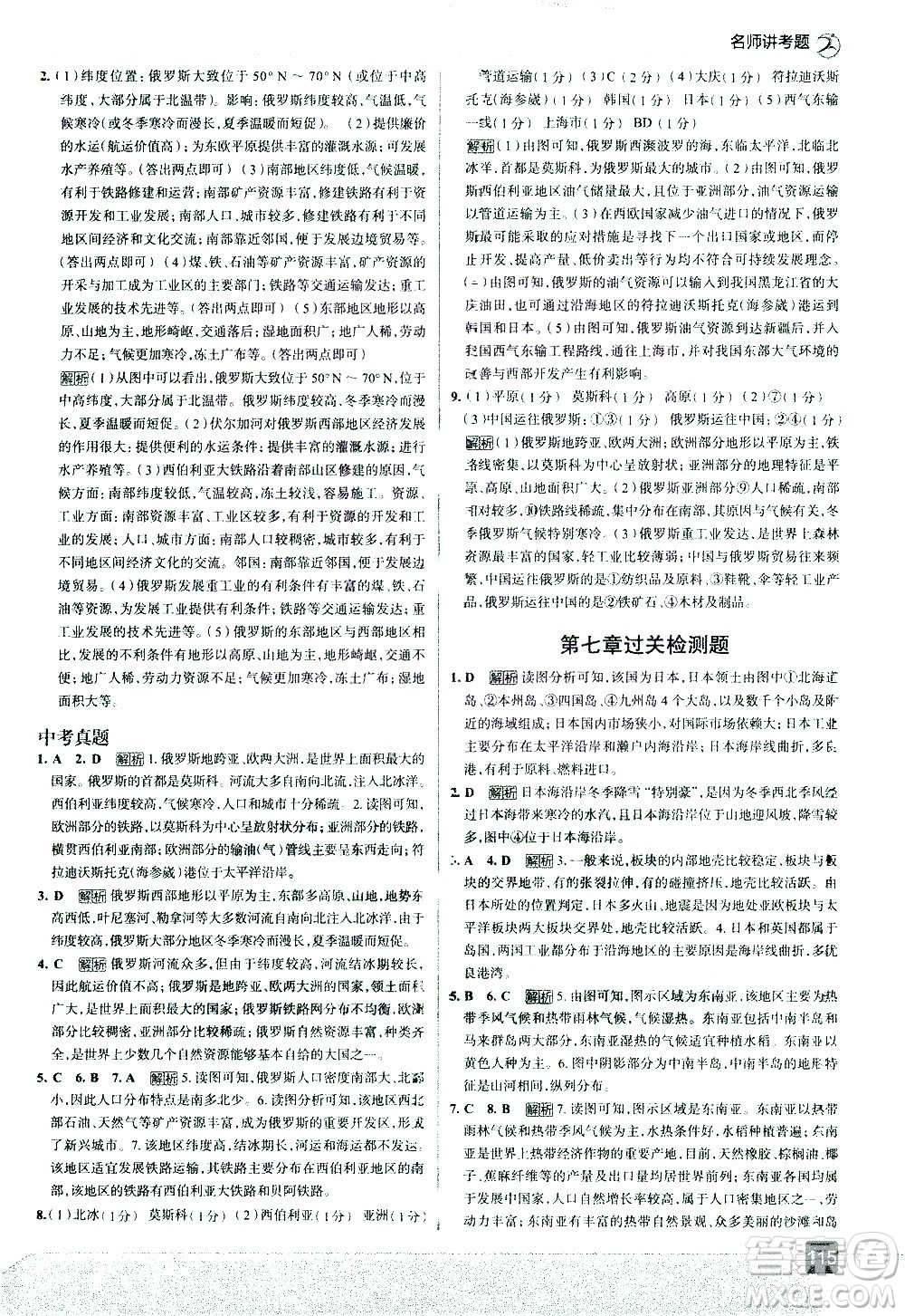 中國地圖出版社2021走向中考考場地理七年級下冊RJ人教版答案