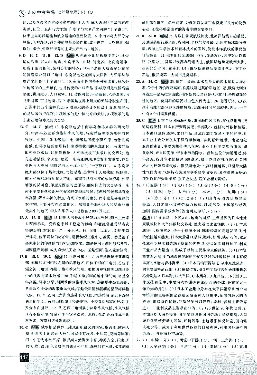 中國地圖出版社2021走向中考考場地理七年級下冊RJ人教版答案