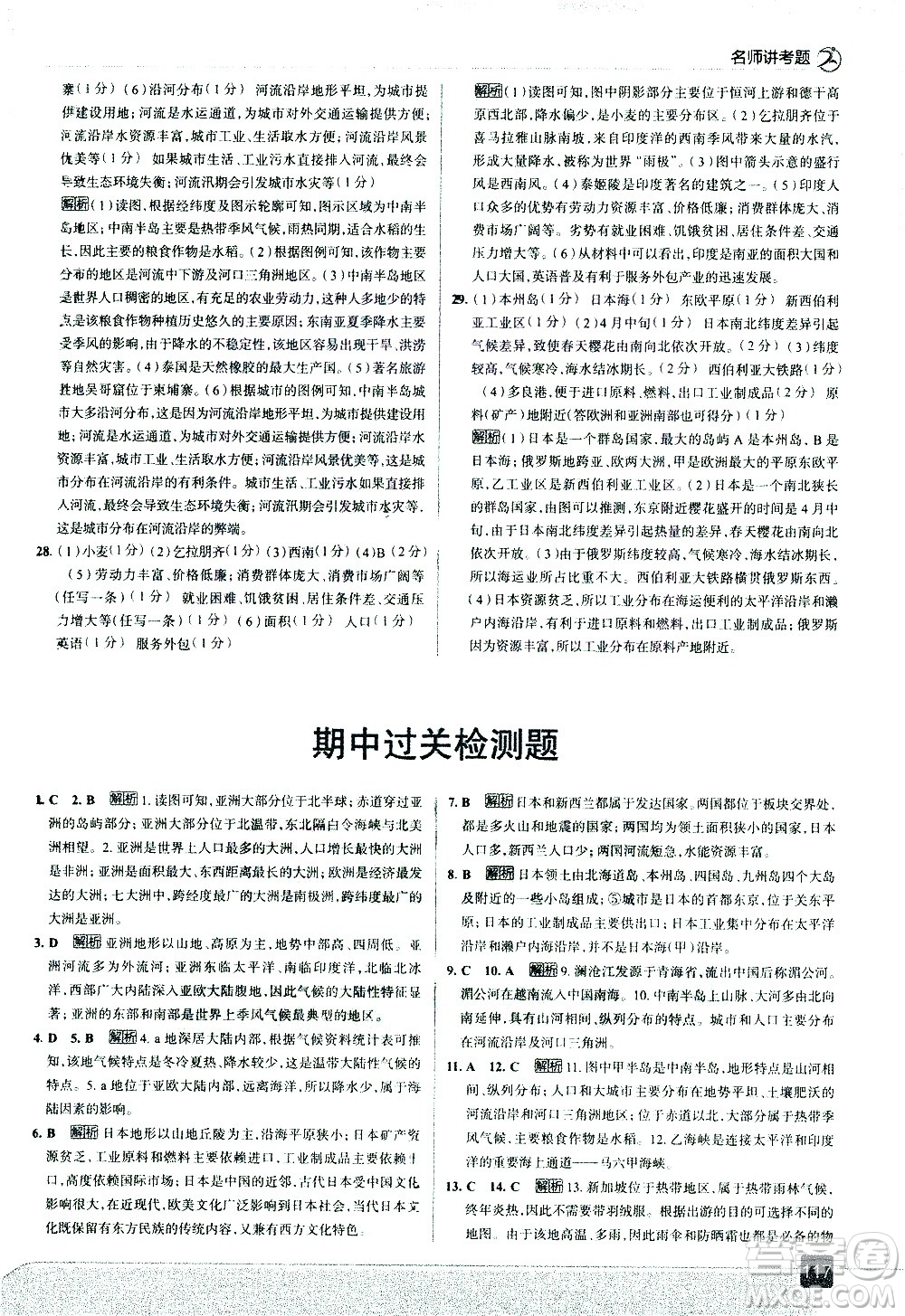 中國地圖出版社2021走向中考考場地理七年級下冊RJ人教版答案