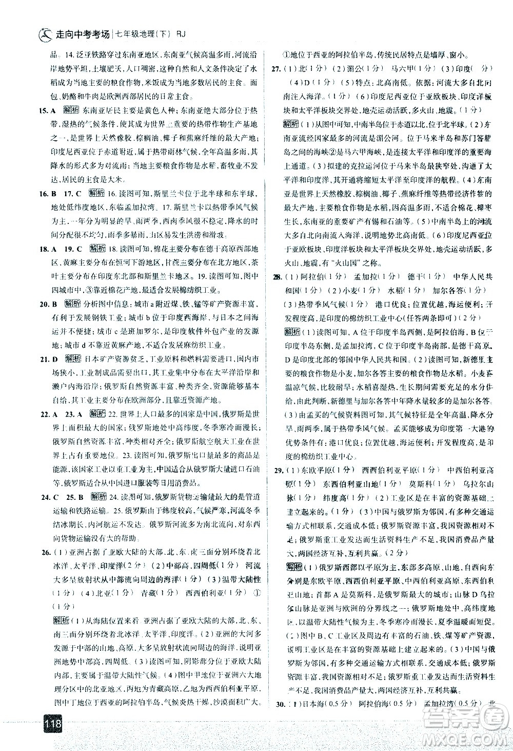 中國地圖出版社2021走向中考考場地理七年級下冊RJ人教版答案