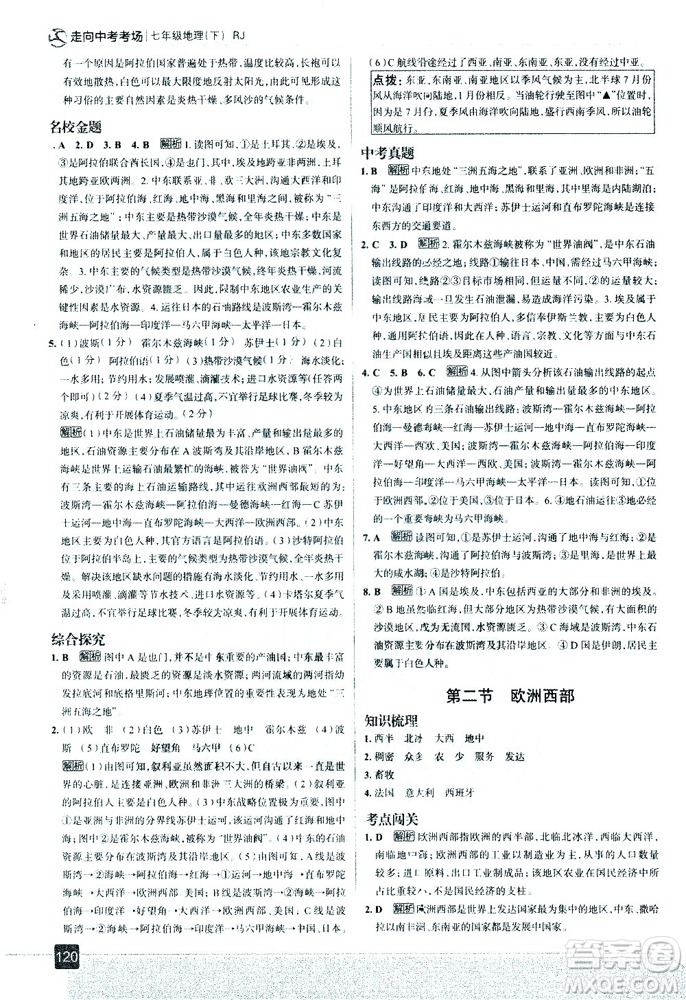 中國地圖出版社2021走向中考考場地理七年級下冊RJ人教版答案