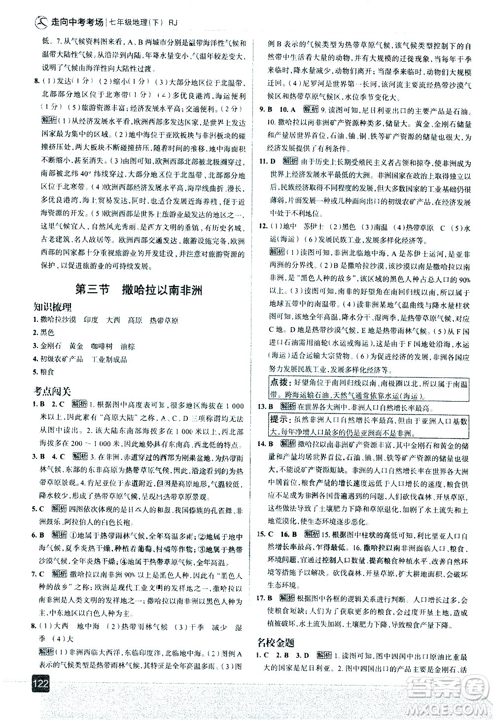 中國地圖出版社2021走向中考考場地理七年級下冊RJ人教版答案