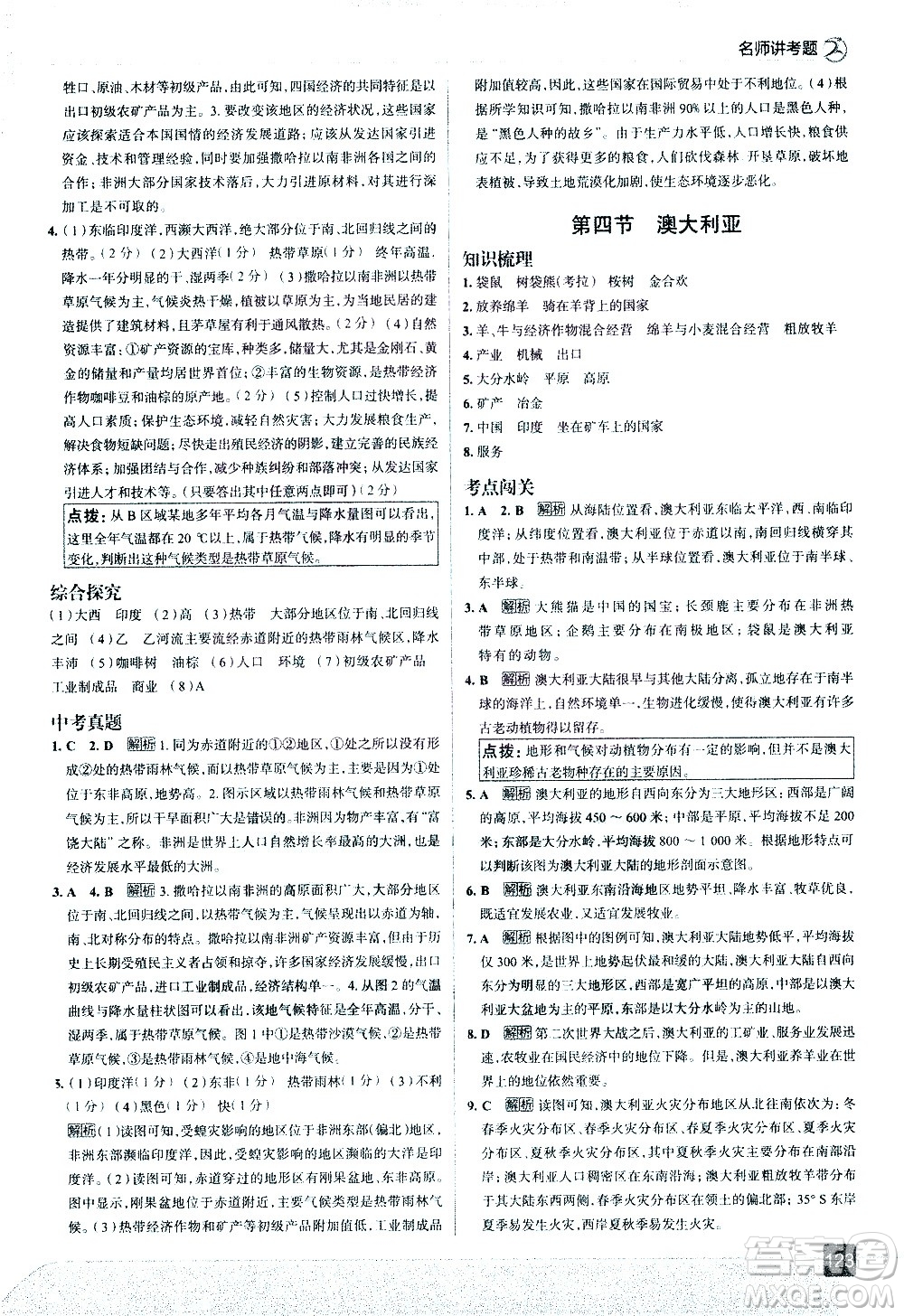 中國地圖出版社2021走向中考考場地理七年級下冊RJ人教版答案
