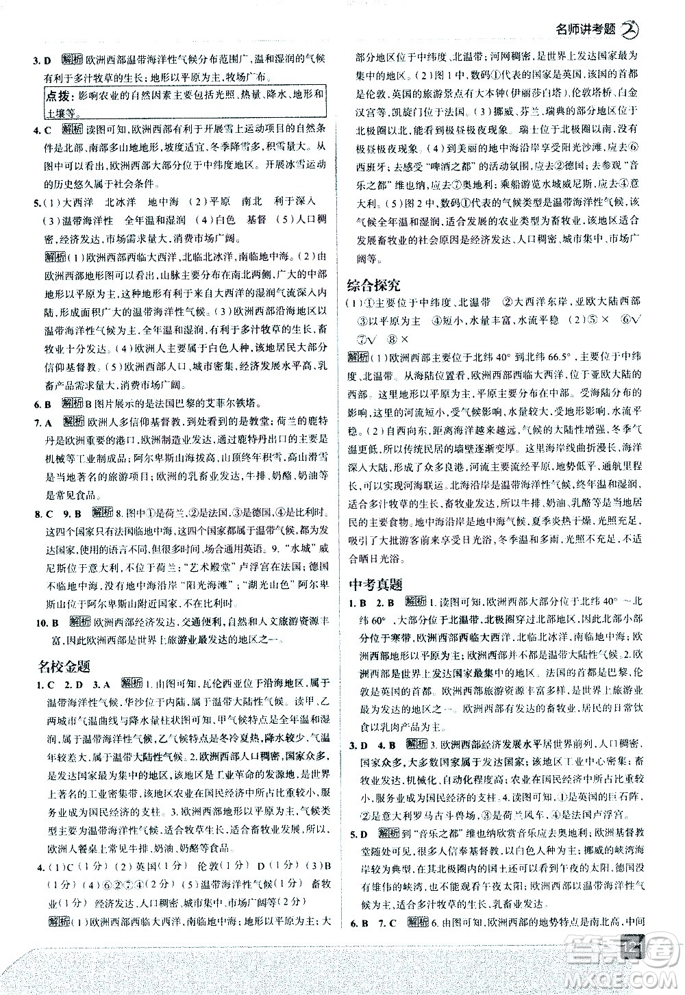 中國地圖出版社2021走向中考考場地理七年級下冊RJ人教版答案